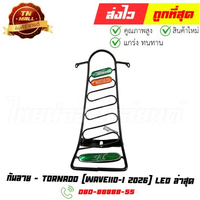 กันลาย Wave110-I LED ปี 2026 ล่าสุด ยี่ห้อ Tornado (DB1-34) By ไทยนำอะไหล่ยนต์